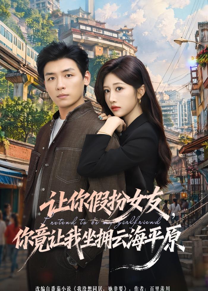 讓你假扮女友，你竟讓我坐擁云海平原(全集)