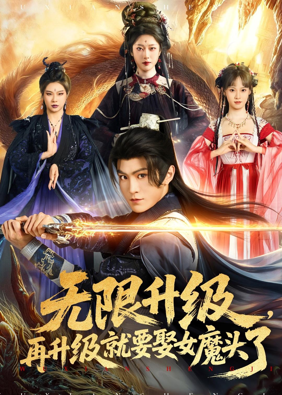 無限升級，再升級就要娶女魔頭了(全集)
