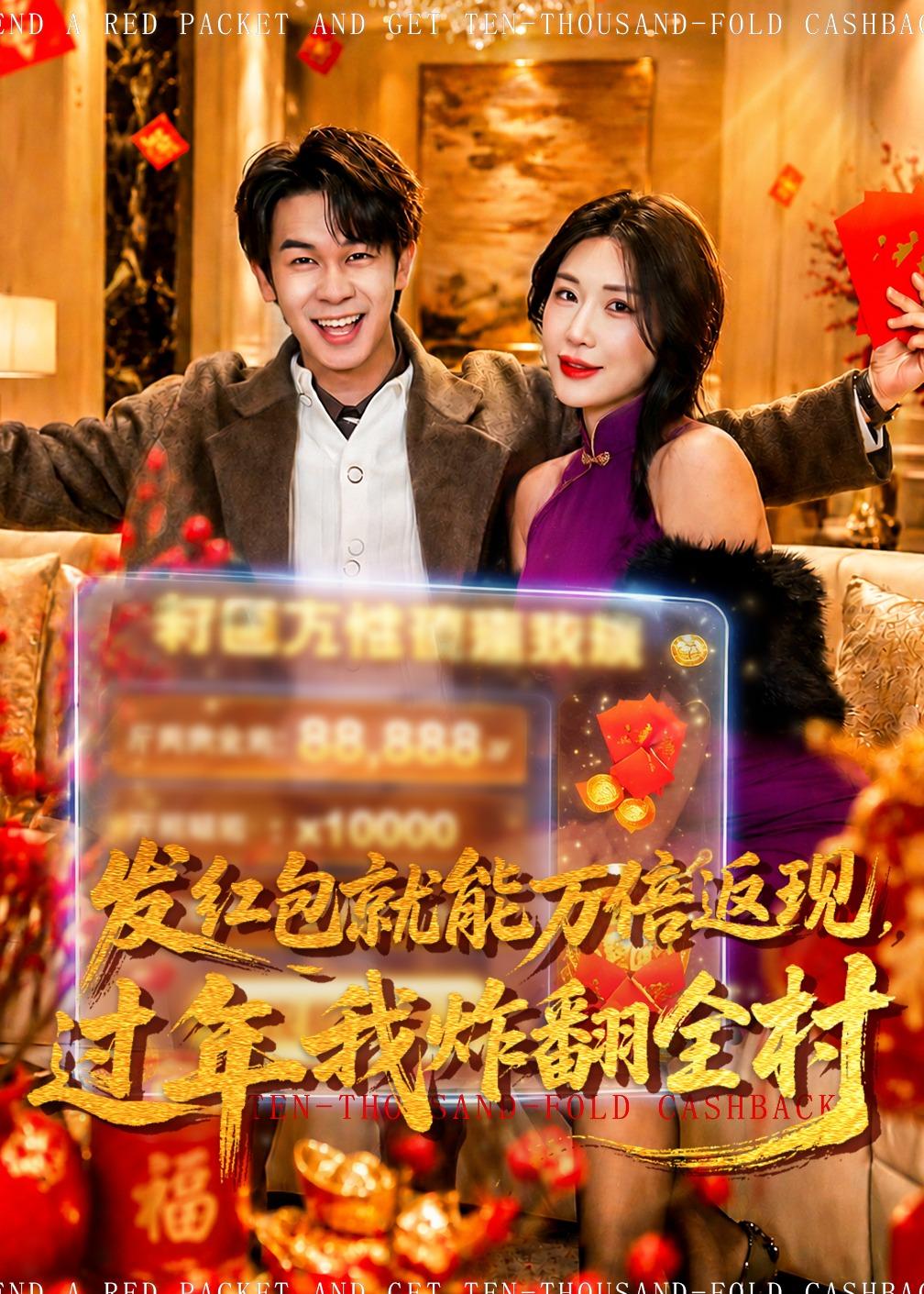 發(fā)紅包就能萬倍返現(xiàn)，過年我炸翻全村(全集)