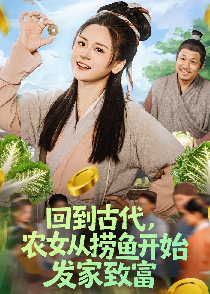 回到古代，農(nóng)女從撈魚開始發(fā)家致富(全集)