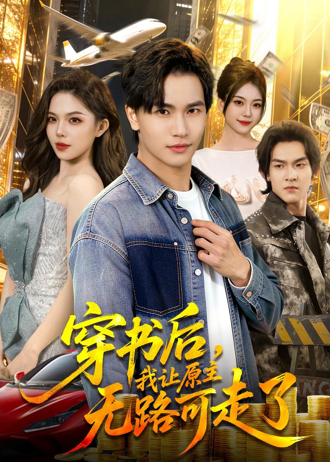 穿書后，我讓原主無路可走了(全集)