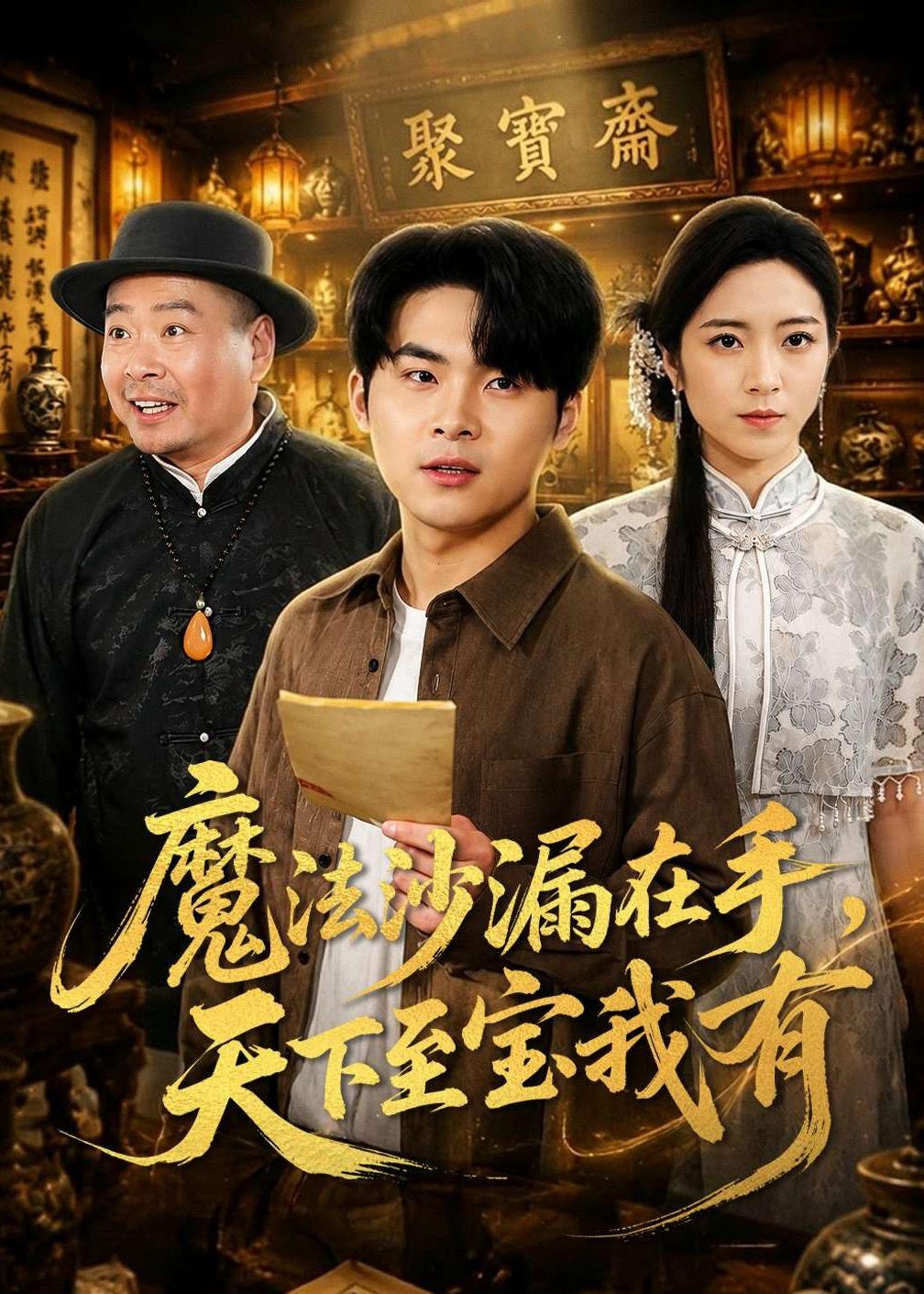 魔法沙漏在手，天下至寶我有(全集)