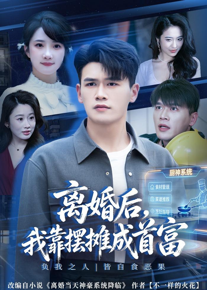離婚后，我靠擺攤成首富(全集)