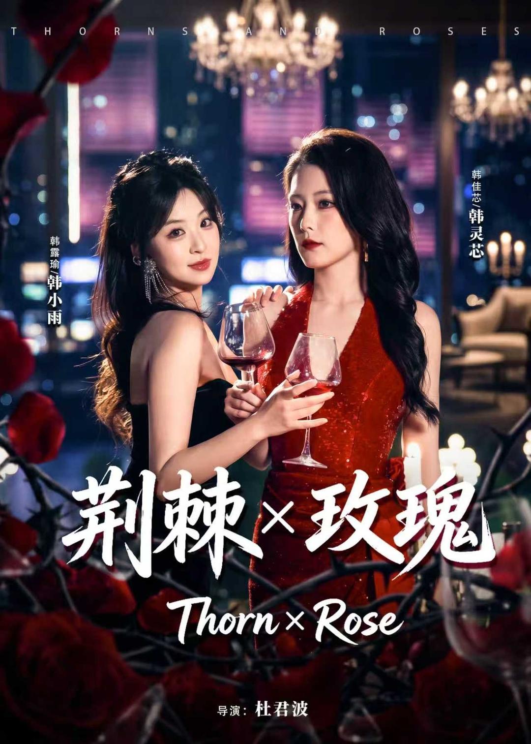 荊棘X玫瑰(全集)