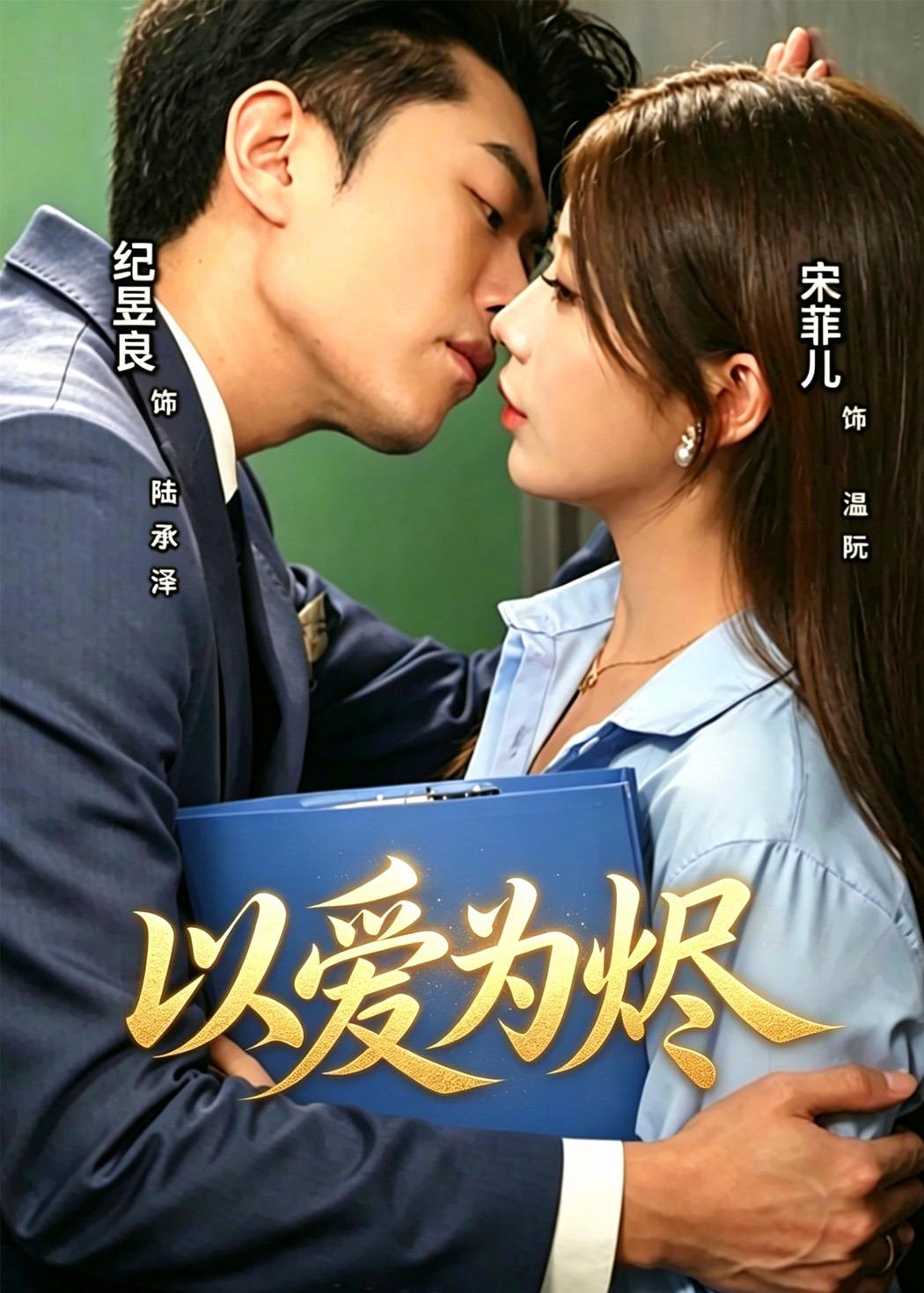 以愛為燼(全集)
