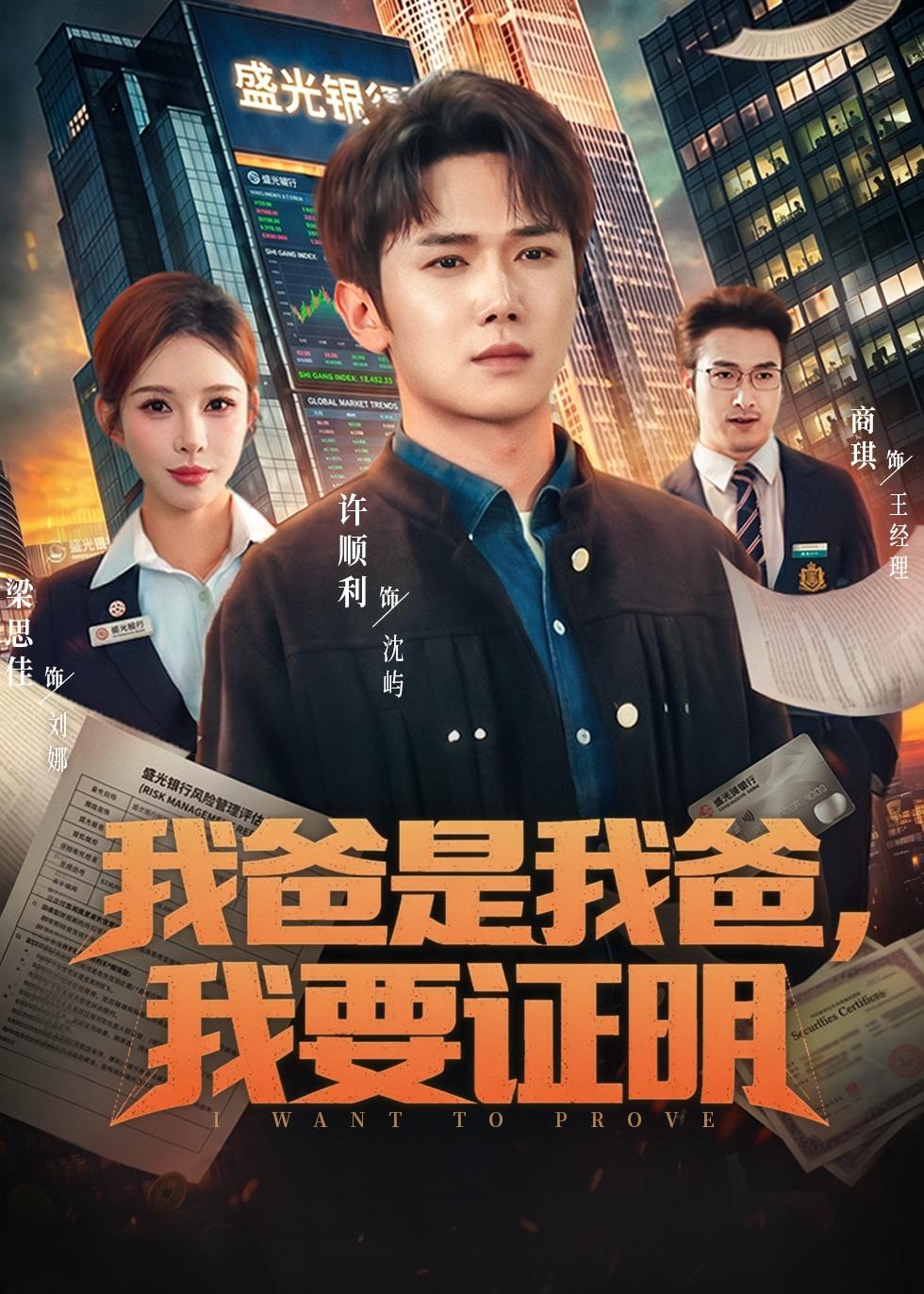 我爸是我爸，我要證明(全集)