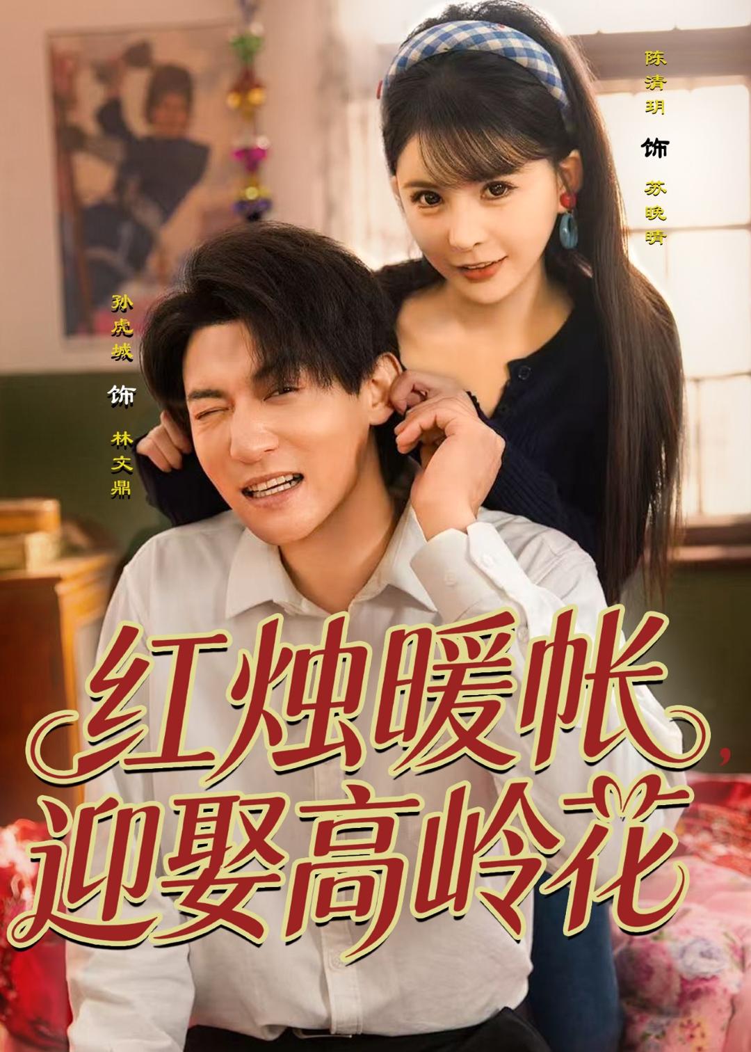 紅燭暖帳，迎娶高嶺花(全集)