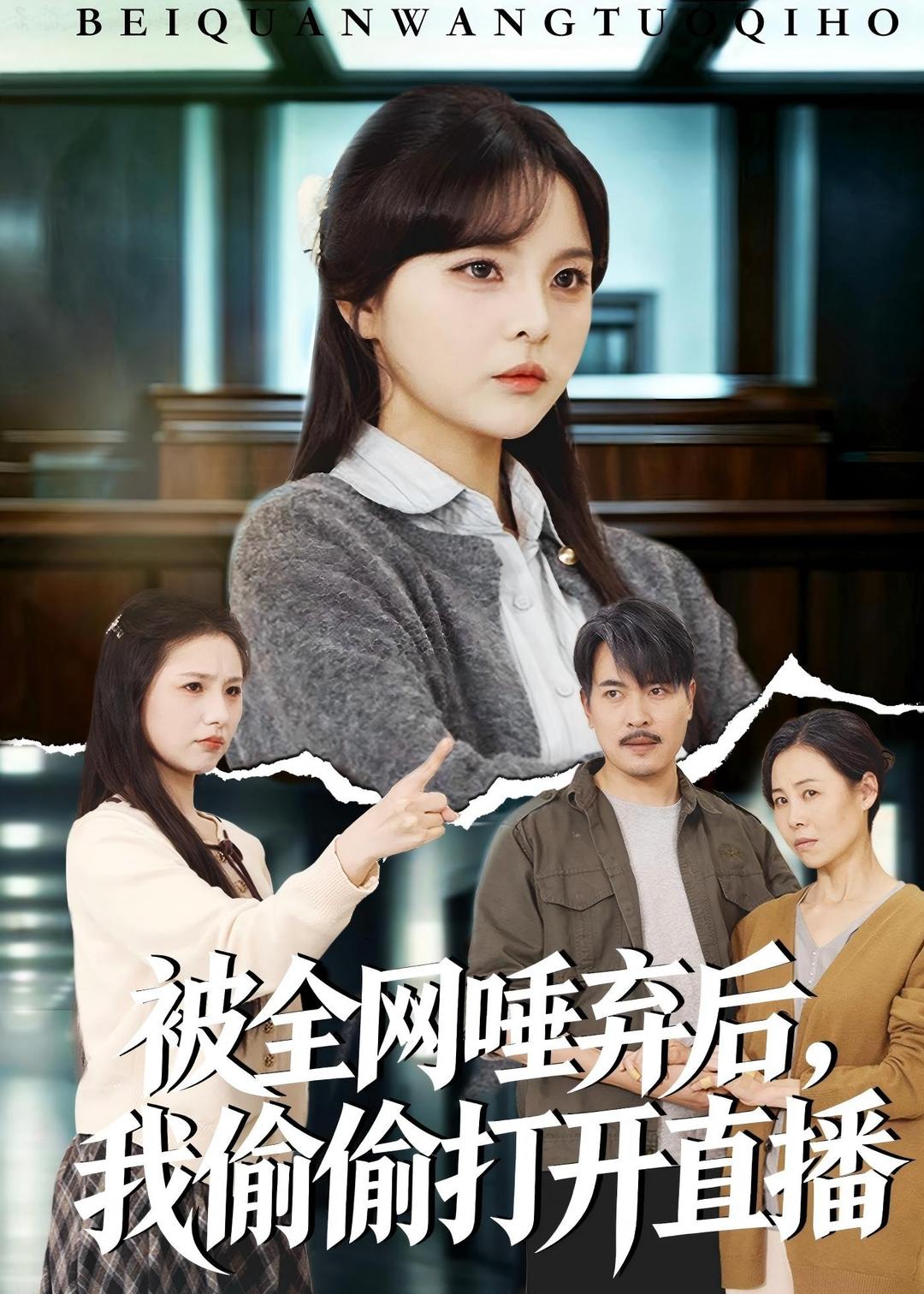 被全網唾棄后，我偷偷打開直播(全集)