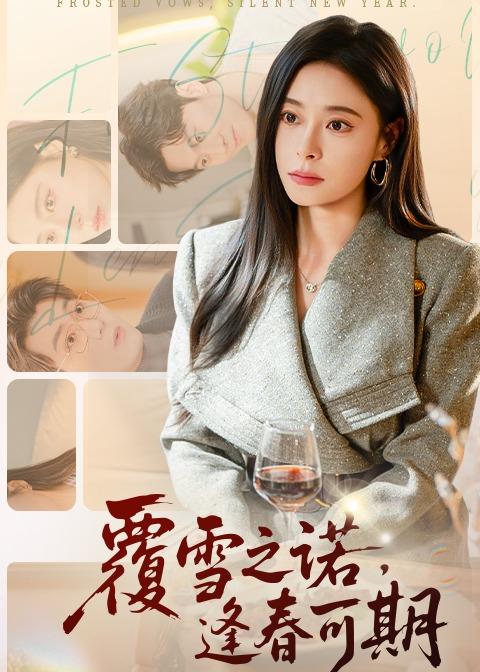 覆雪之諾，逢春可期(全集)
