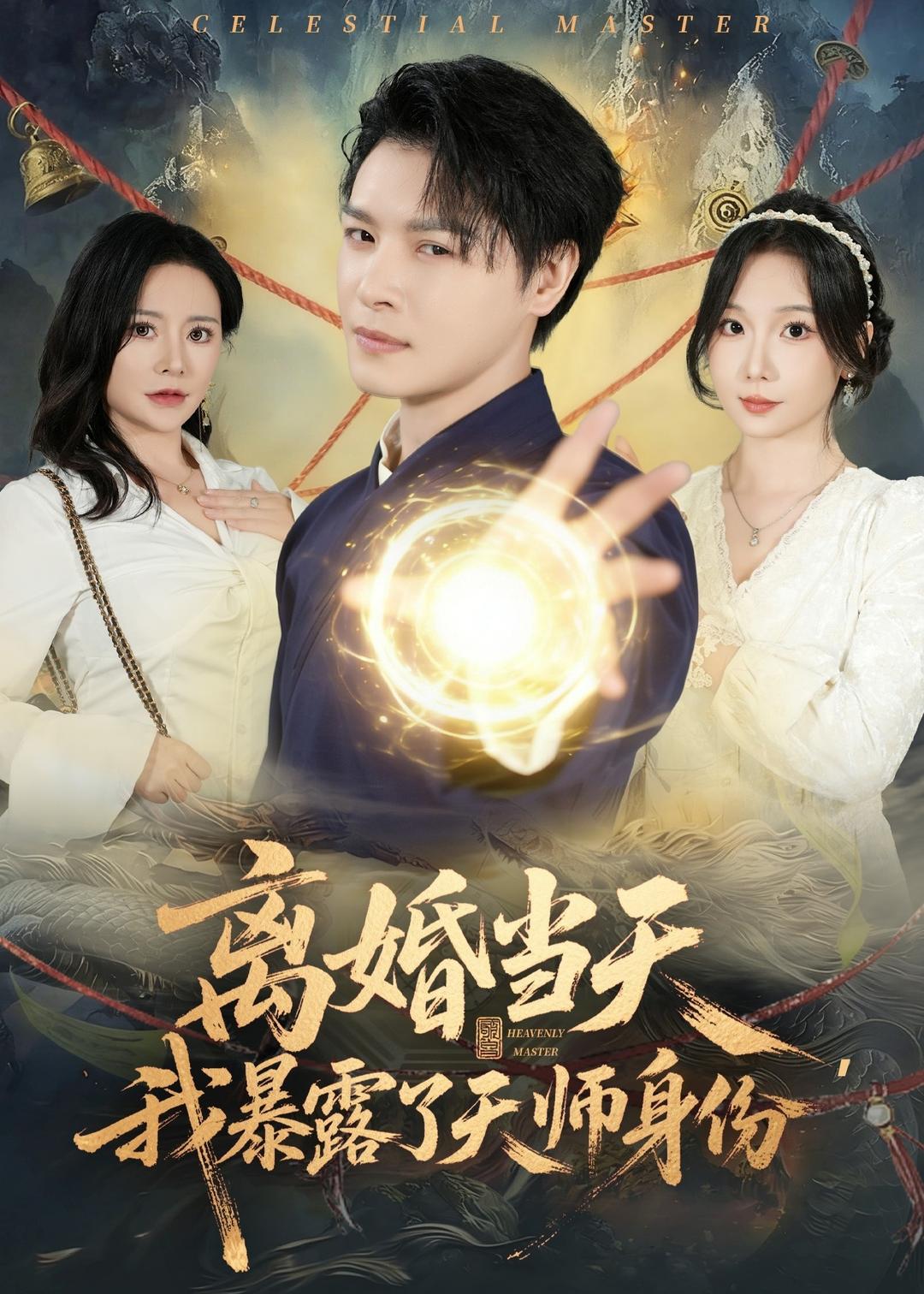 離婚當(dāng)天，我暴露了天師身份(全集)