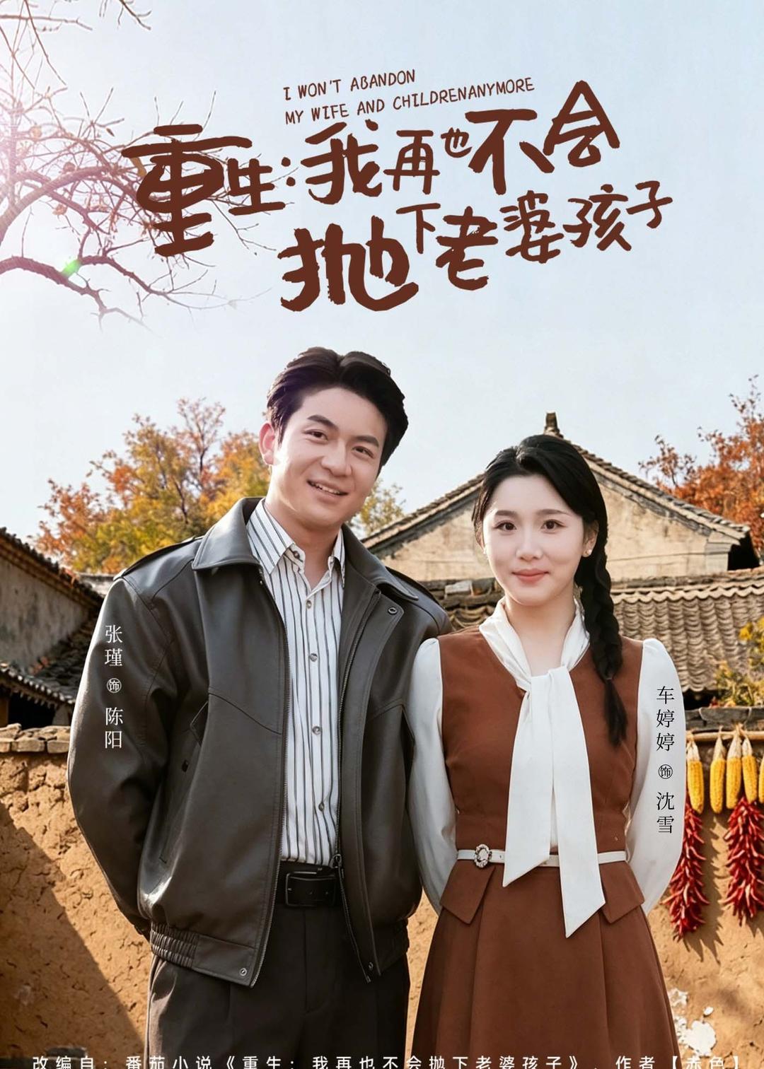 重生，我再也不會拋下老婆孩子(全集)