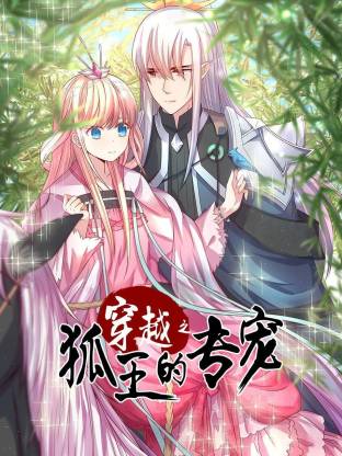 穿越之狐王的專寵(全集)