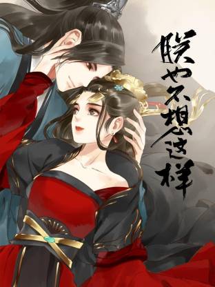 朕也不想這樣(全集)