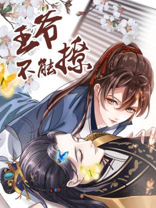 王爺不能撩(全集)