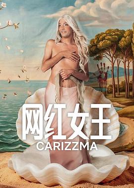 網(wǎng)紅女王第一季(全集)