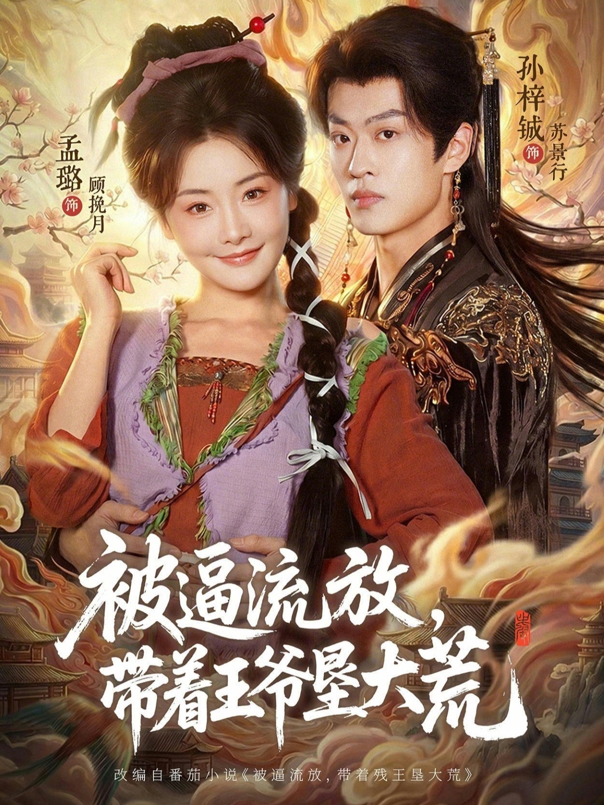 被逼流放，帶著王爺墾大荒(全集)