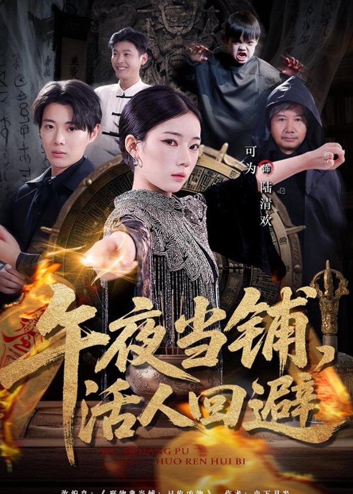 午夜當(dāng)鋪，活人回避(全集)