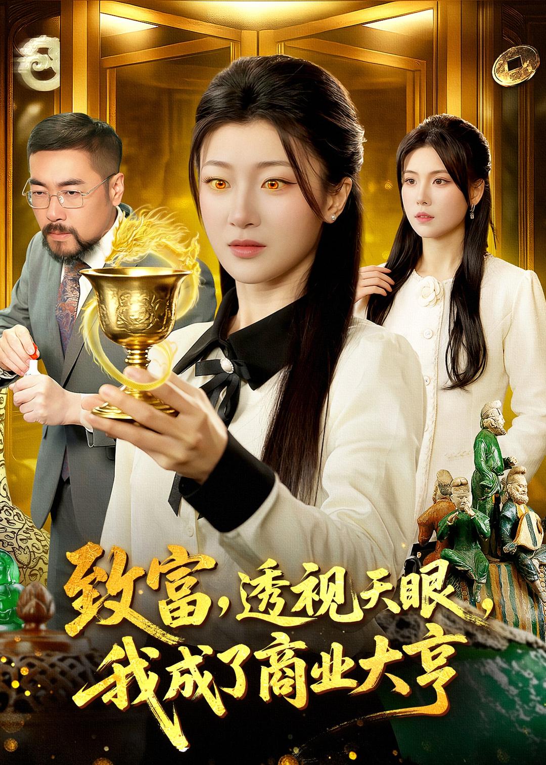 致富，透視天眼，我成了商業(yè)大亨(全集)
