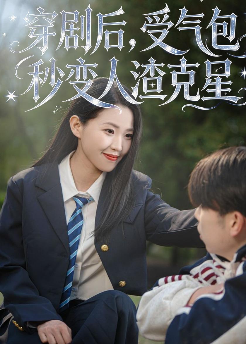 穿劇后，受氣包秒變?nèi)嗽诵?全集)
