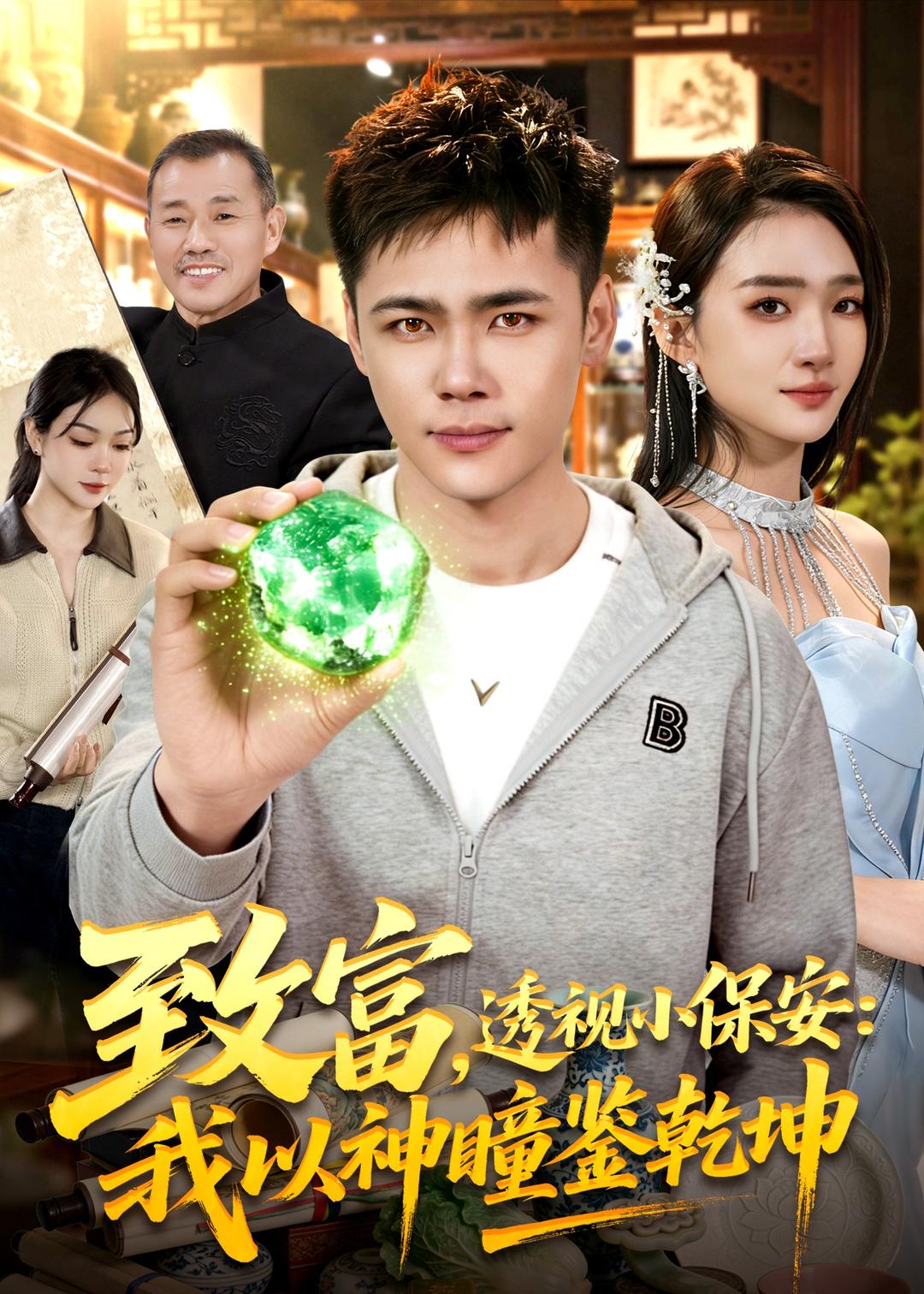 致富，透視小保安：我以神瞳鑒乾坤(全集)