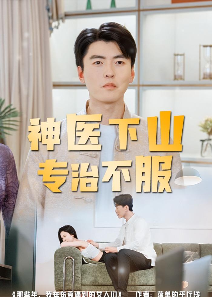 神醫(yī)下山專治不服(全集)