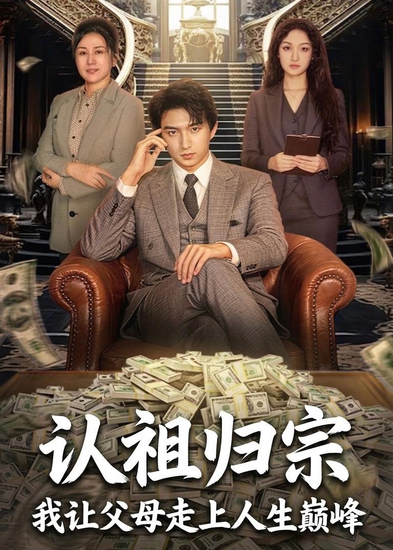 認祖歸宗：我讓父母走上人生巔峰(全集)