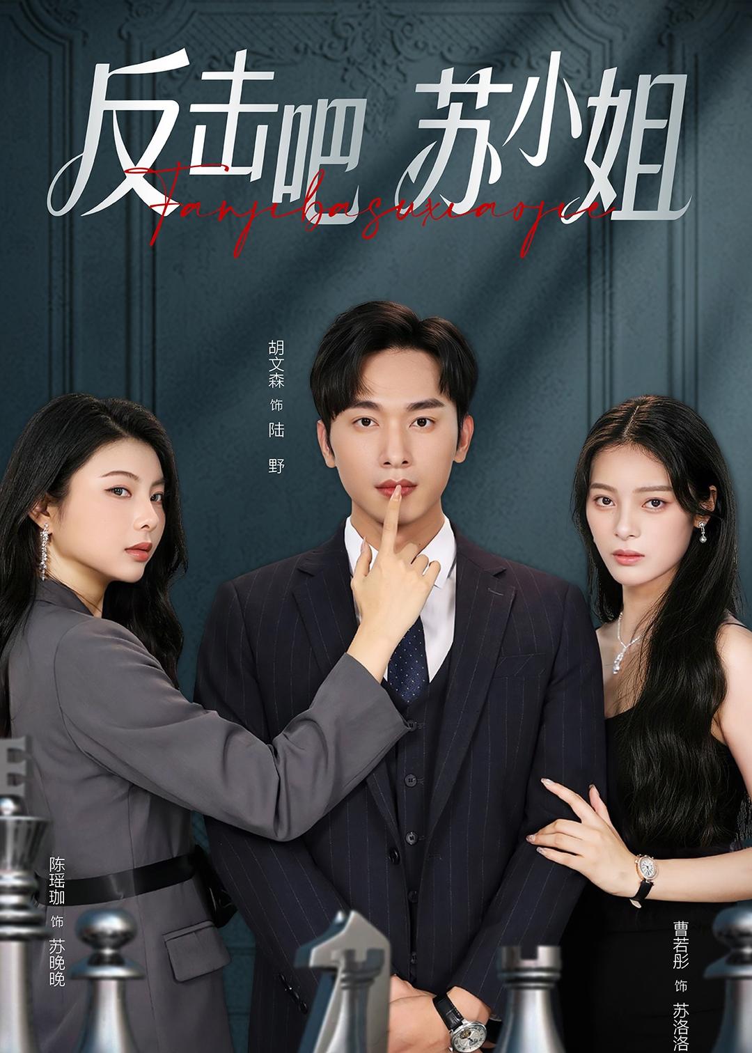 反擊吧！蘇小姐(全集)