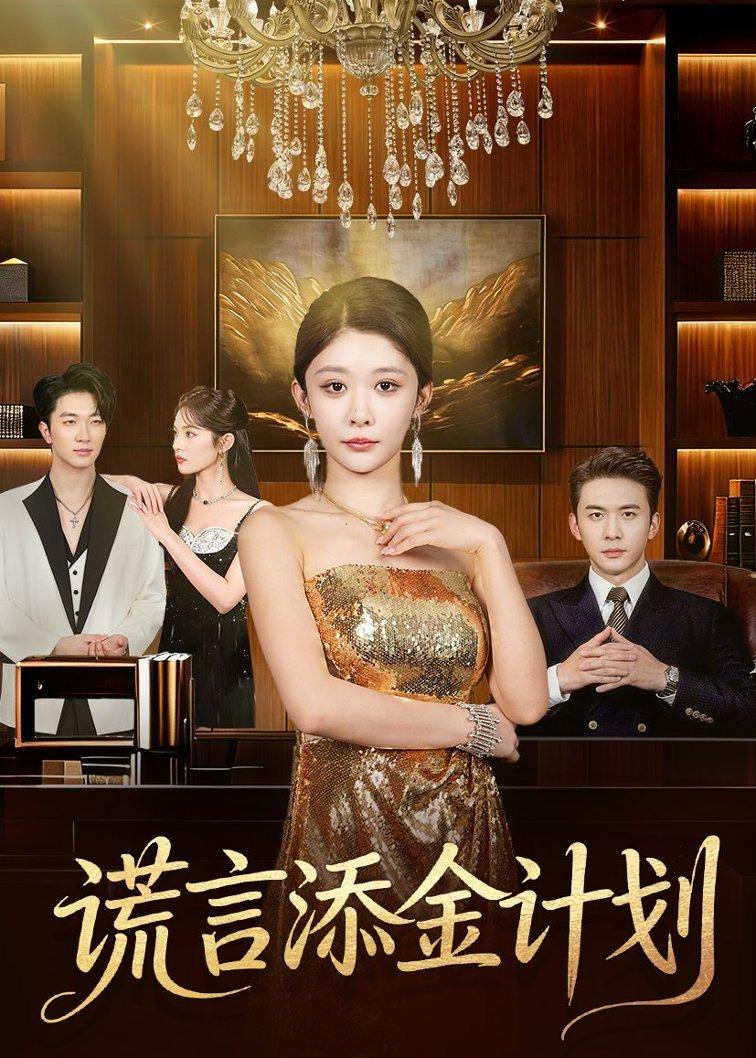 謊言添金計劃(全集)