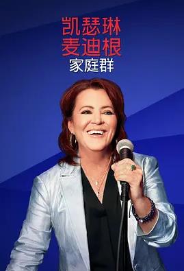 凱瑟琳麥迪根：家庭群