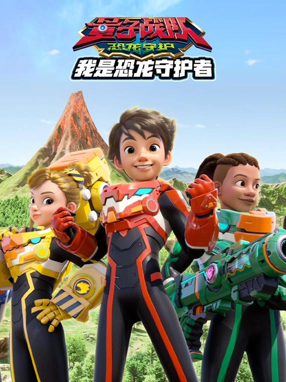 量子戰(zhàn)隊之恐龍守護(hù)我是恐龍守護(hù)者(全集)