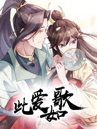 此愛(ài)如歌(全集)