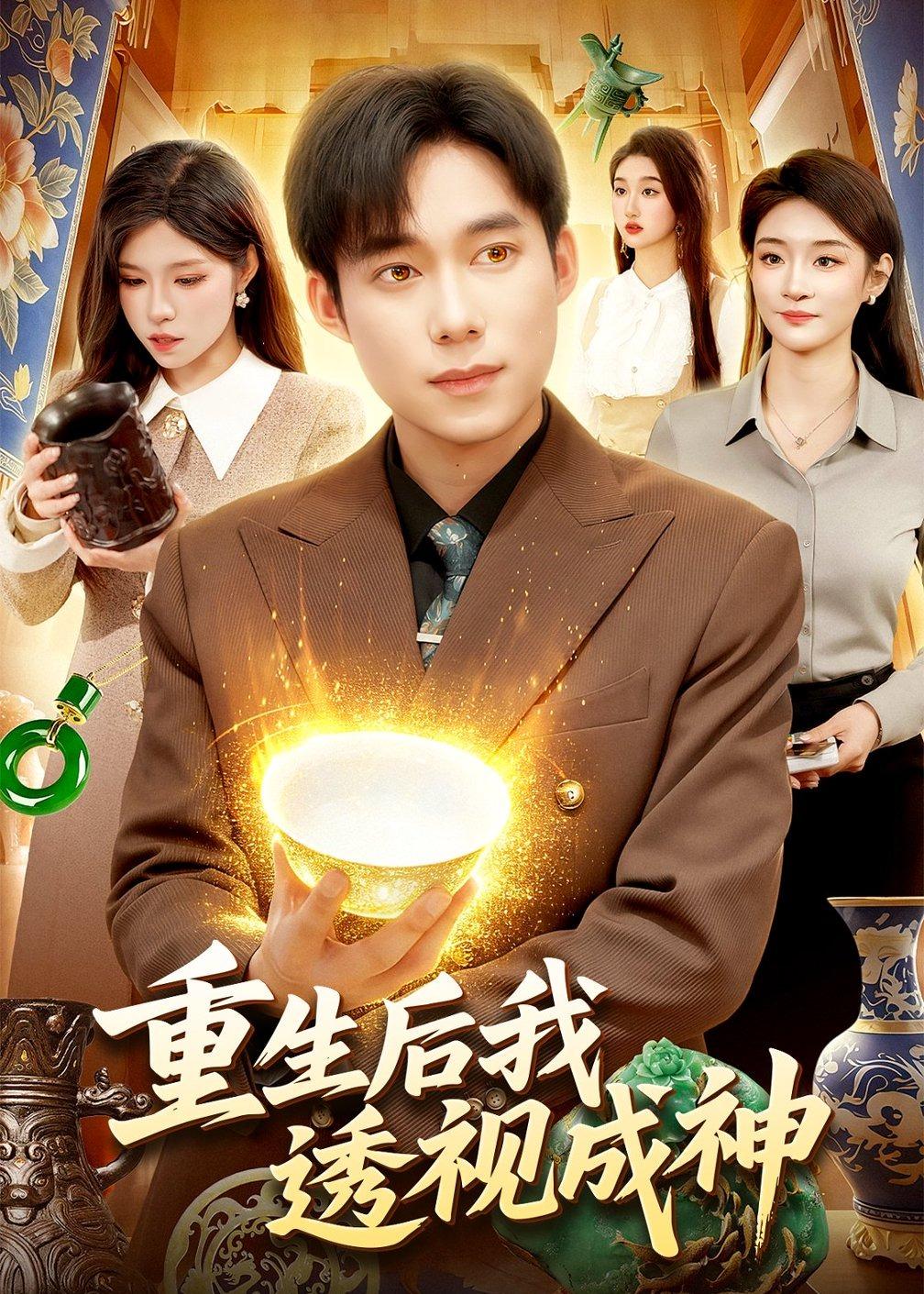 重生后我透視成神(全集)