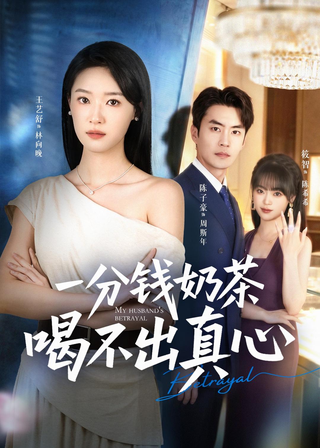 一分錢(qián)奶茶喝不出真心(全集)