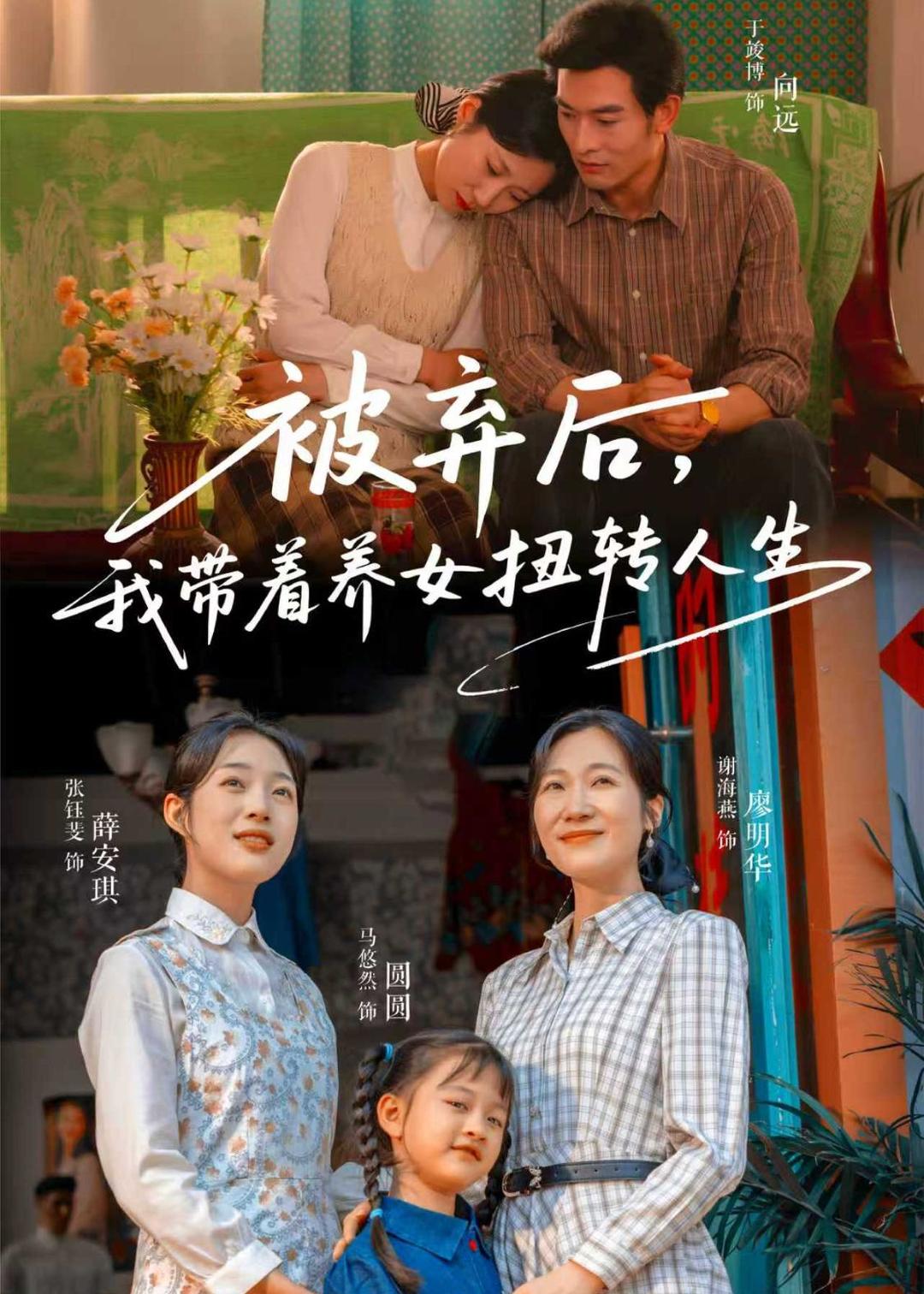 被棄后，我?guī)еB(yǎng)女扭轉(zhuǎn)人生(全集)