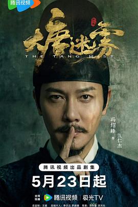 大唐迷霧