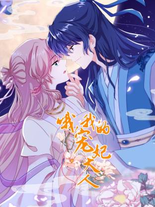 哦，我的寵妃大人動態(tài)漫(全集)