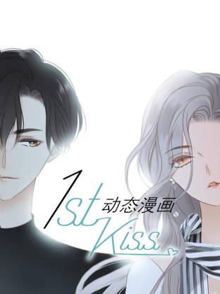 1st kiss動(dòng)態(tài)漫畫(huà)(全集)