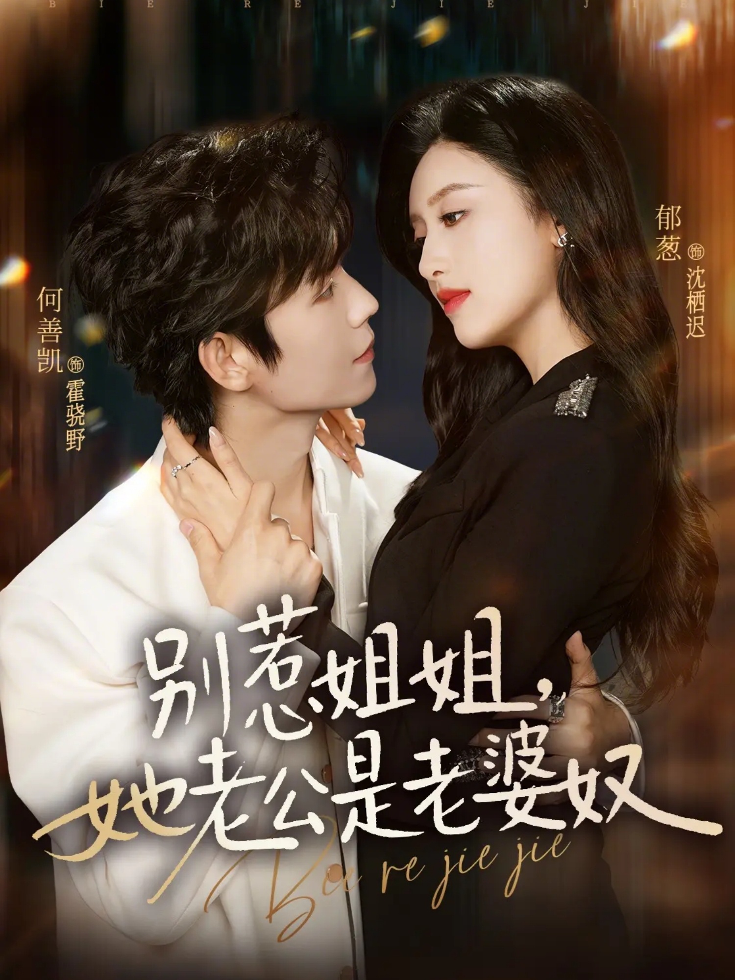 別惹姐姐，她老公是老婆奴(全集)
