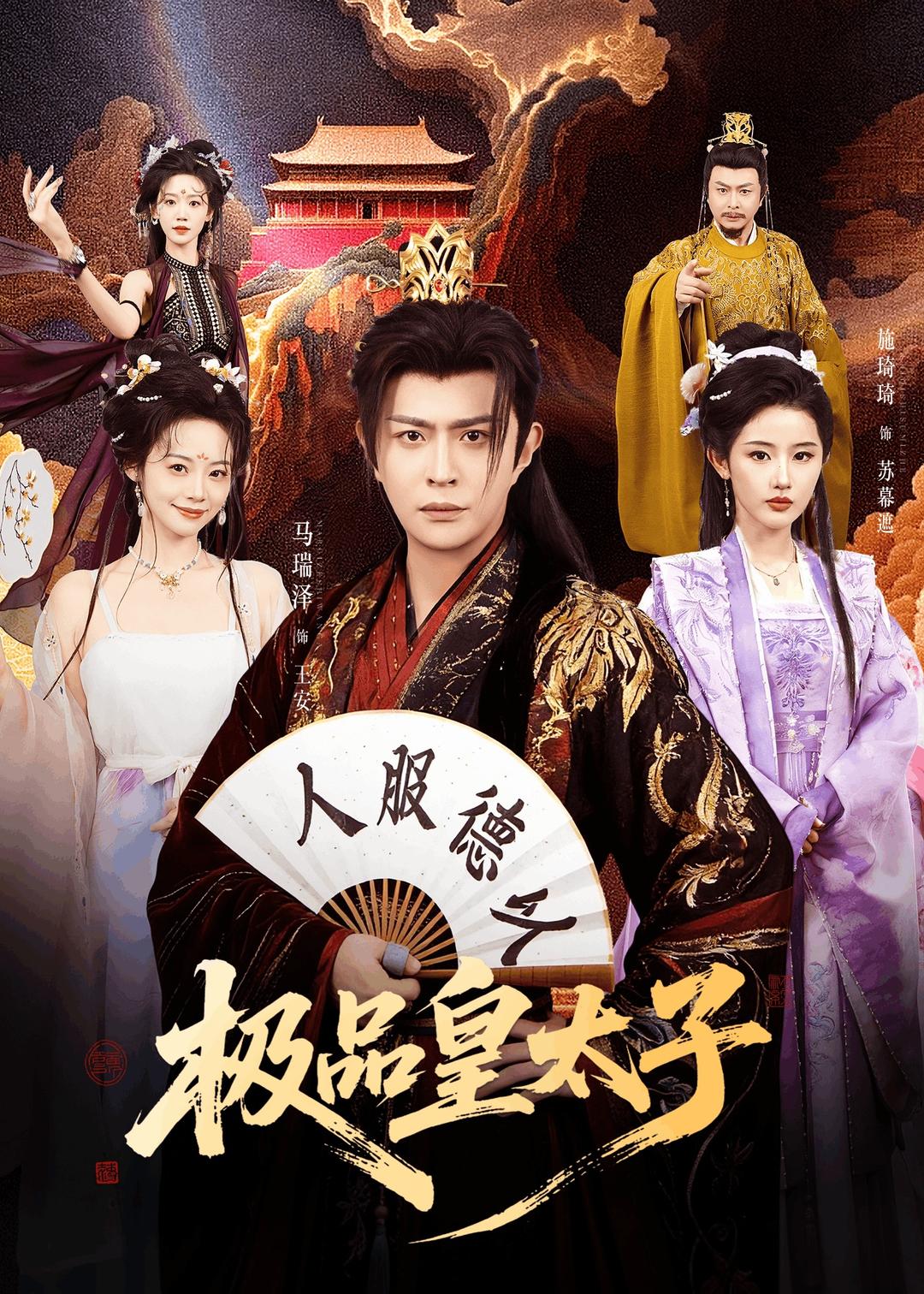 極品皇太子(全集)