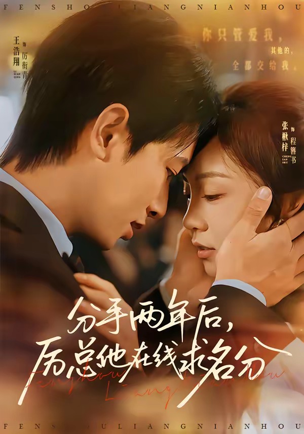 分手兩年后，厲總他在線求名分(全集)