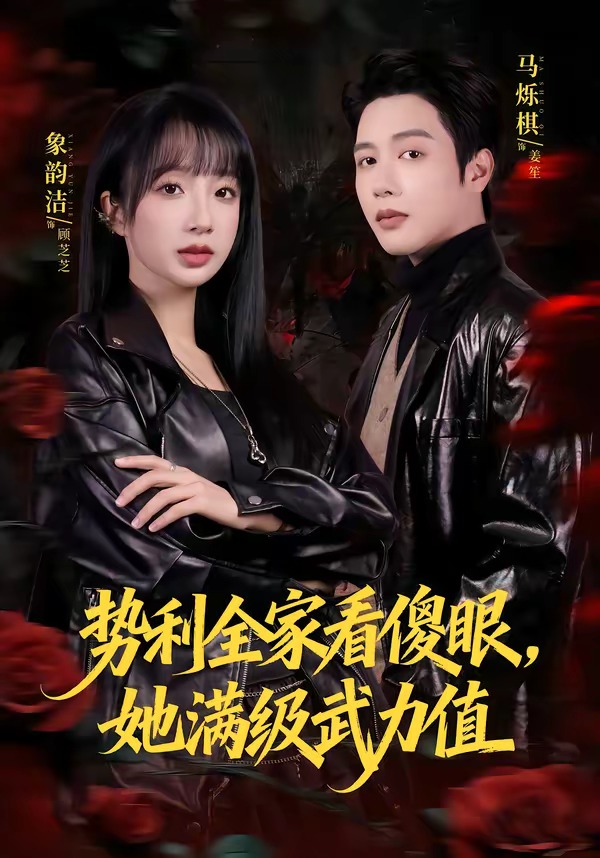 勢(shì)利全家看傻眼，她滿級(jí)武力值(全集)
