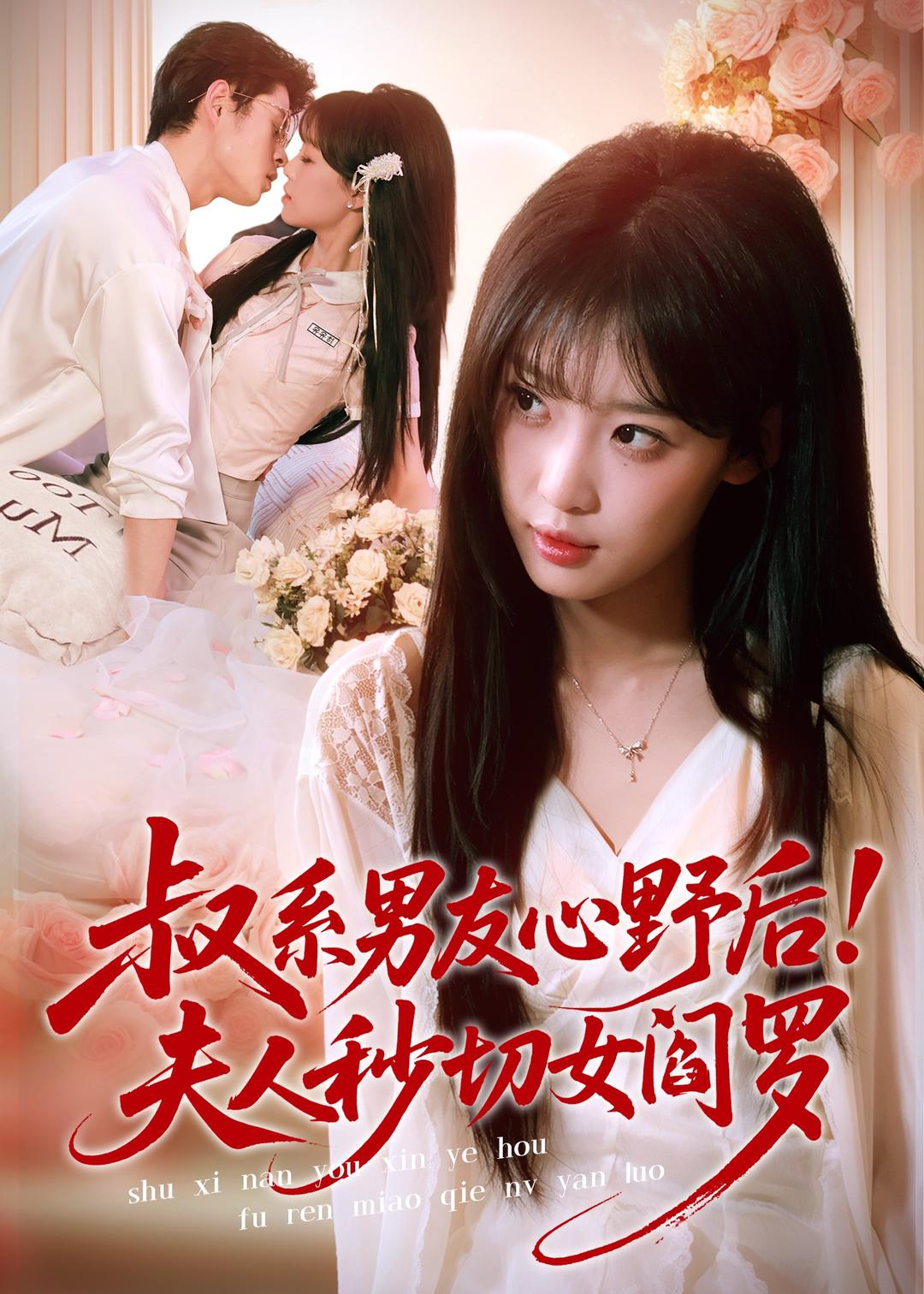叔系男友心野后！夫人秒切女閻羅(全集)