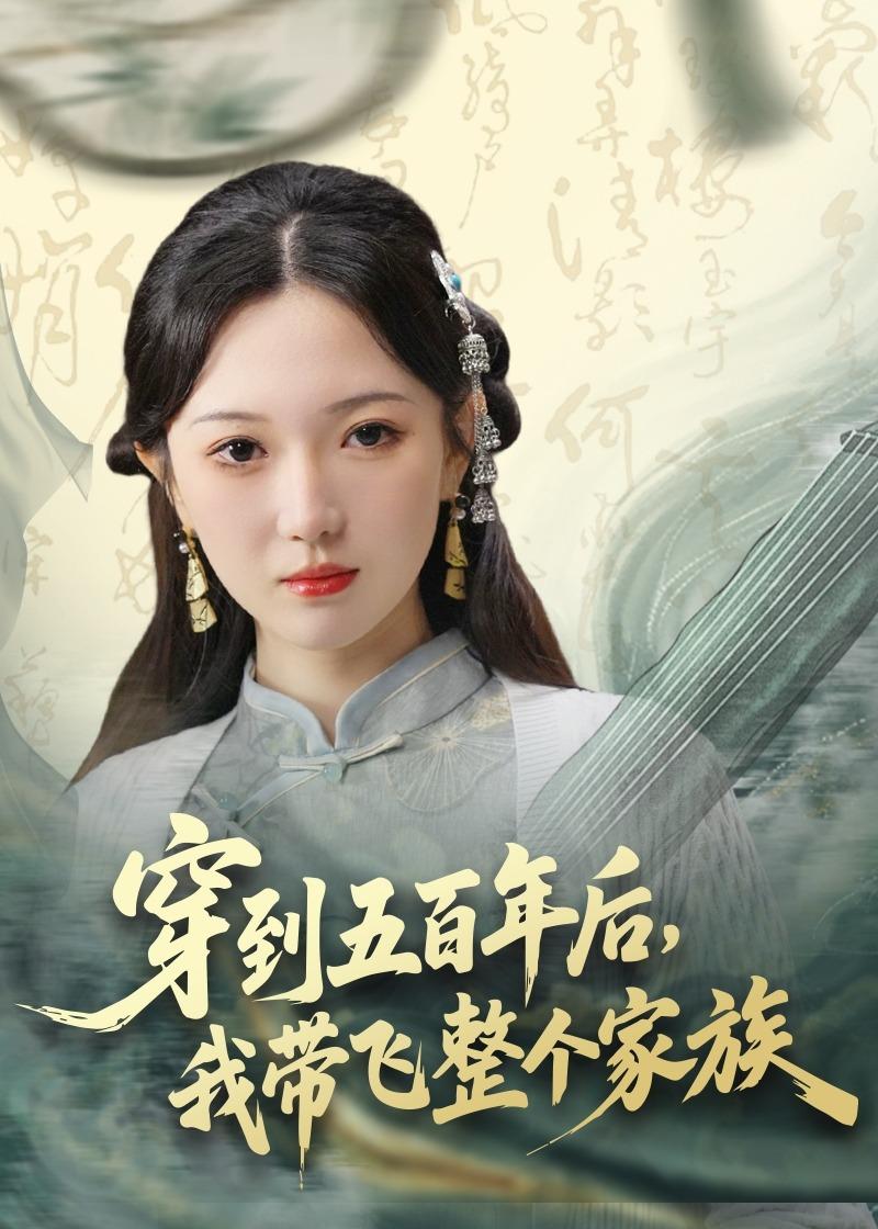 穿到五百年后，我?guī)эw整個(gè)家族(全集)