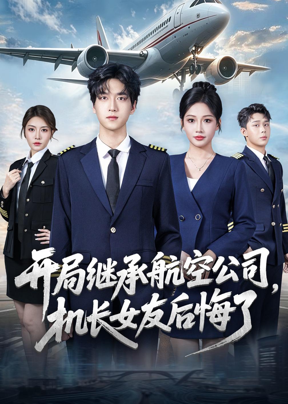 開(kāi)局繼承航空公司，機(jī)長(zhǎng)女友后悔了(全集)
