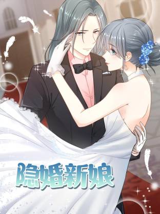 隱婚新娘動態(tài)漫(全集)