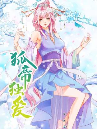 狐帝獨愛動態(tài)漫(全集)