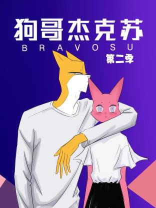 狗哥杰克蘇動(dòng)態(tài)漫第二季(全集)