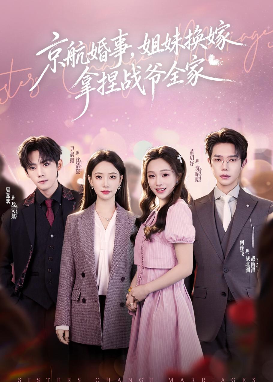 京航婚事，姐妹換嫁拿捏戰(zhàn)爺全家(全集)