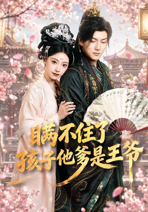 瞞不住了，孩子他爹是王爺(全集)