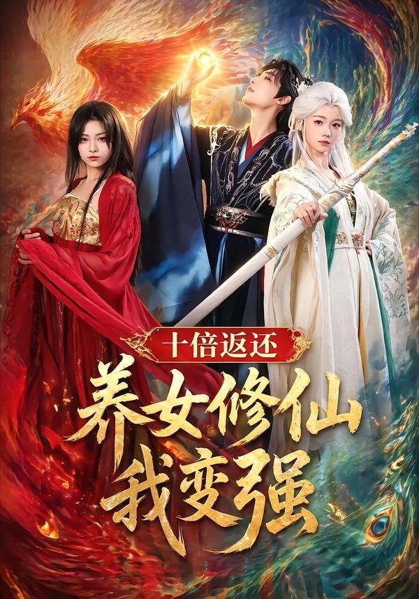 十倍返還！養(yǎng)女修仙我變強(qiáng)(全集)